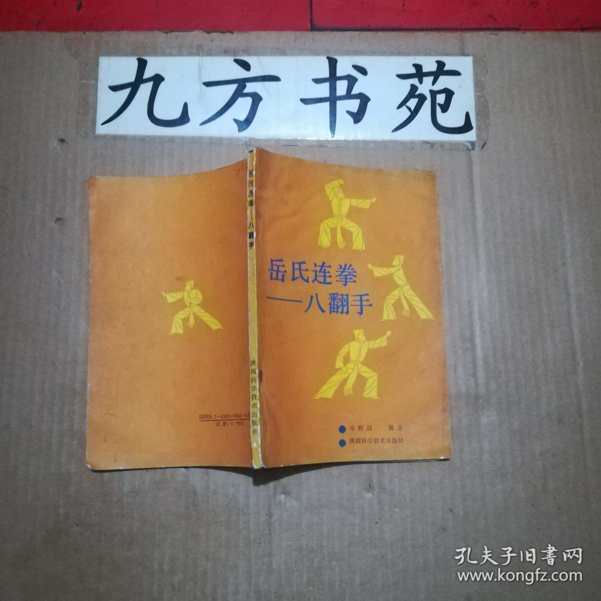 岳氏连拳---八翻手