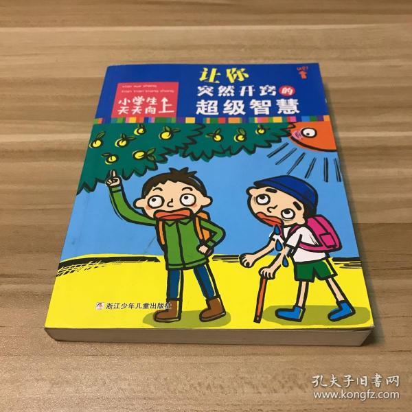 小学生天天向上:让你突然开窍的超级智慧