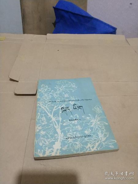藏文 课本