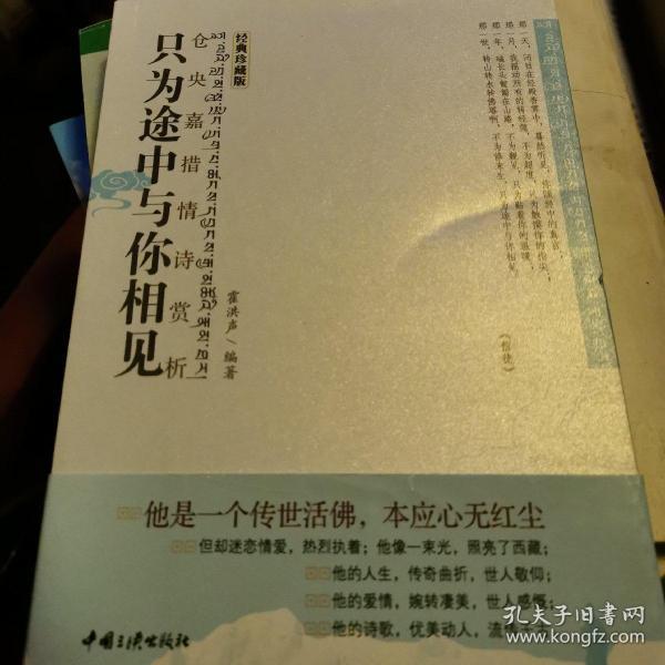 只为途中与你相见：仓央嘉措情诗赏析霍洪声 著/ 中国三峡出版社/ 2011-01/