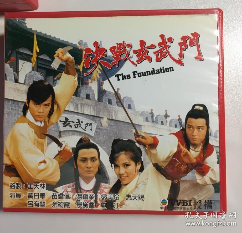 决战玄武门 黄日华 翁美玲 苗侨伟 汤镇业 连续剧 vcd 电视剧 20碟