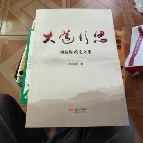 大道行思:刘新如政论文集