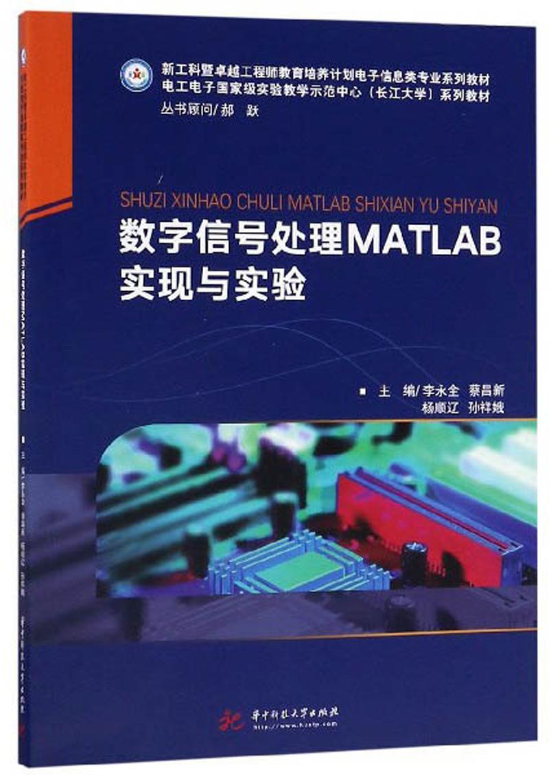 数字信号处理MATLAB实现与实验