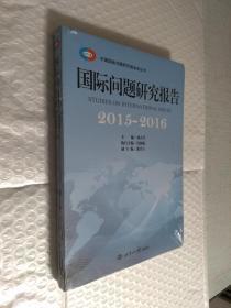 国际问题研究报告（2015-2016）/中国国际问题研究基金会丛书