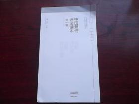 中国新诗评论读本(第1辑)