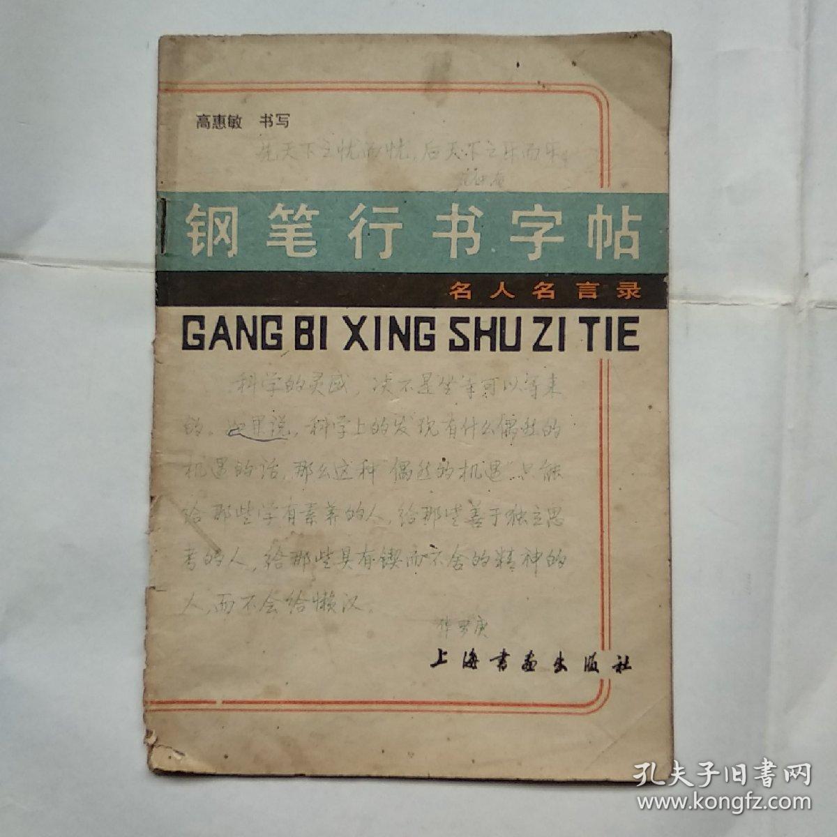 钢笔行书字帖 名人名言录 孔夫子旧书网