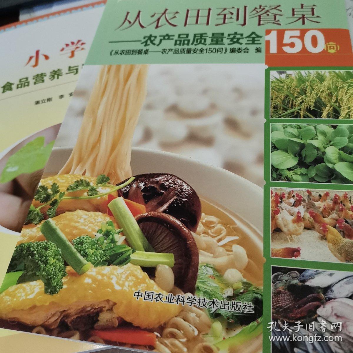 从农田到餐桌 农产品质量安全150问