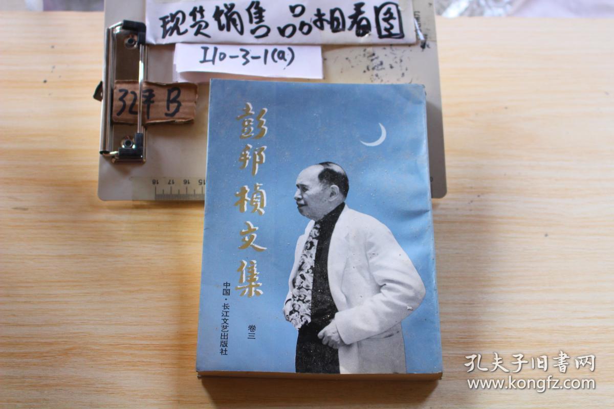 彭邦桢文集【卷三】