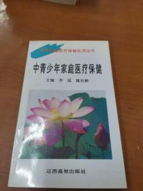 中青少年家庭醫療保健