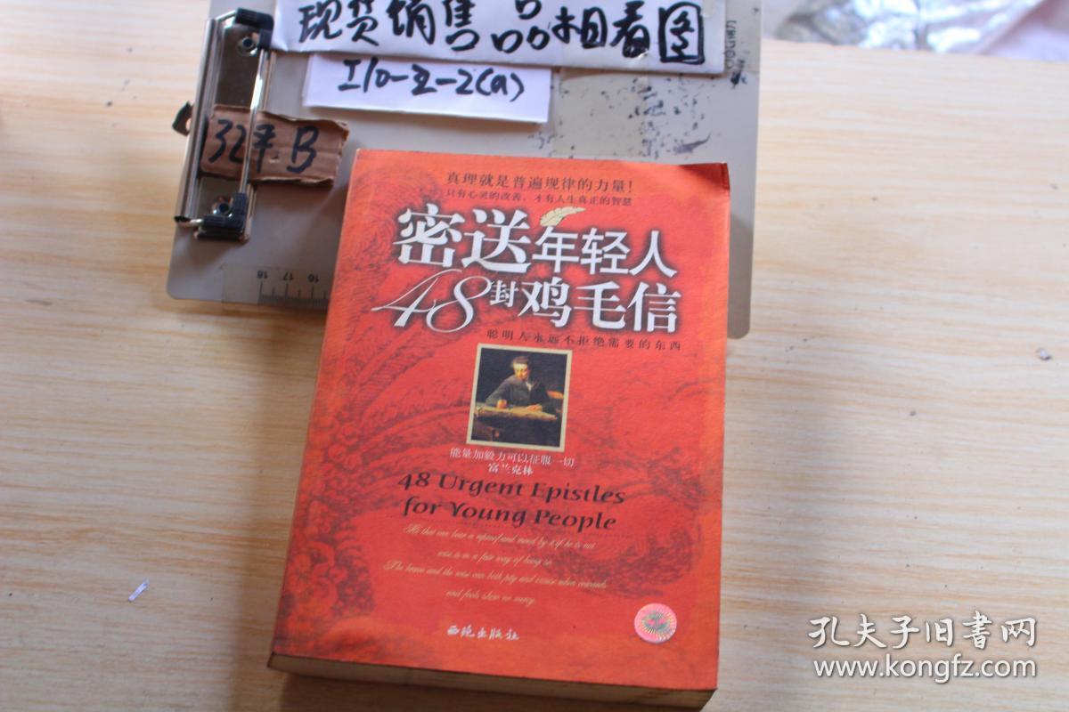 密送年轻人48封鸡毛信