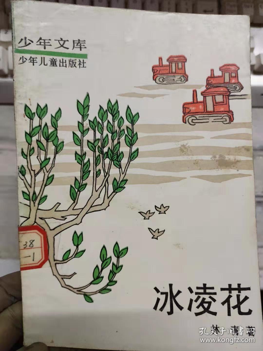 少年文库 冰凌花 北大荒的来信 风雪 一家店 冰凌花 蛤蟆滩踏查记 大豆摇铃的时节 万顷一碧兴凯湖 一个猎手的日记 年轻的朋友 迎春颂 静静的桦树林 孔夫子旧书网 少年文库 冰凌花 北大荒的来信 风雪 一家店 冰凌花 蛤蟆滩踏查记 大豆摇铃的时节 万顷一碧兴凯湖 一个猎手的日记 年轻的朋友 迎春颂 静静的桦树林 孔夫子旧书网