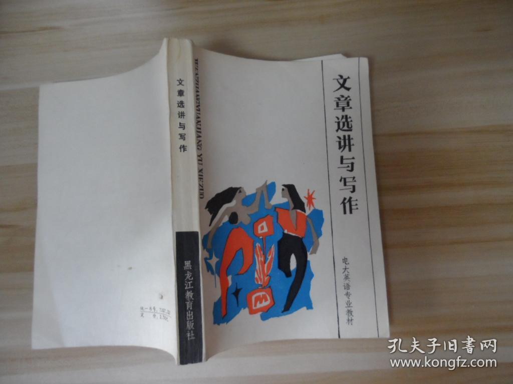 文章选讲与写作