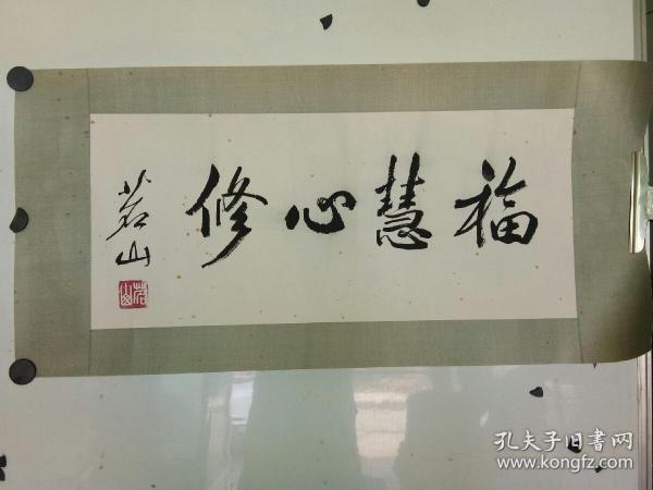 著名高僧 茗山法师 书法横幅 60x32