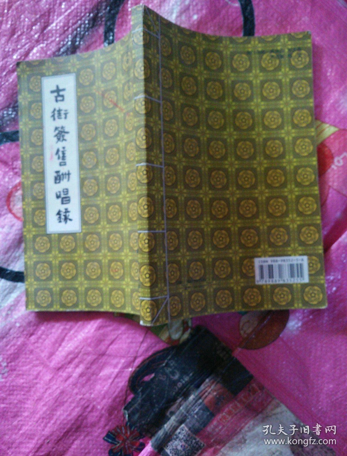 古街签售酬唱录_刘育新等_孔夫子旧书网