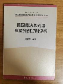 德国民法总则编典型判例17则评析