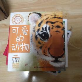 好奇寶寶科普館：可愛的動物