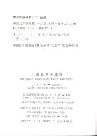 中国共产党章程.人民出版社2017年1版.上海1印