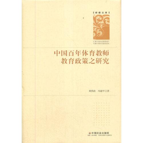 学者文库：中国百年体育教师教育政策之研究（精装）