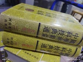 K：中国科学技术典籍通汇 化学卷（全二册   布面精装 有护封 16开 影印版  正版
