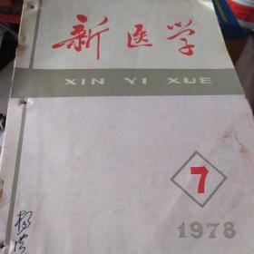 中医西医---新医学1978---7