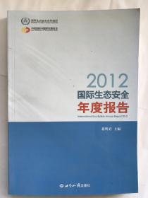 2012国际生态安全年度报告