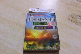 3DSMAX4.0影视广告动画制作范例精解