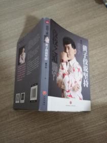 佼佼之道:黃子佼說堅持