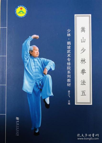 嵩山少林拳法(1-5)/少林·鹅坡 武术 专修院系列 教材