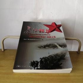 长征路上——中国工农红军过广西图文集