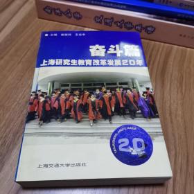 上海研究生教育改革发展20年 奋斗篇