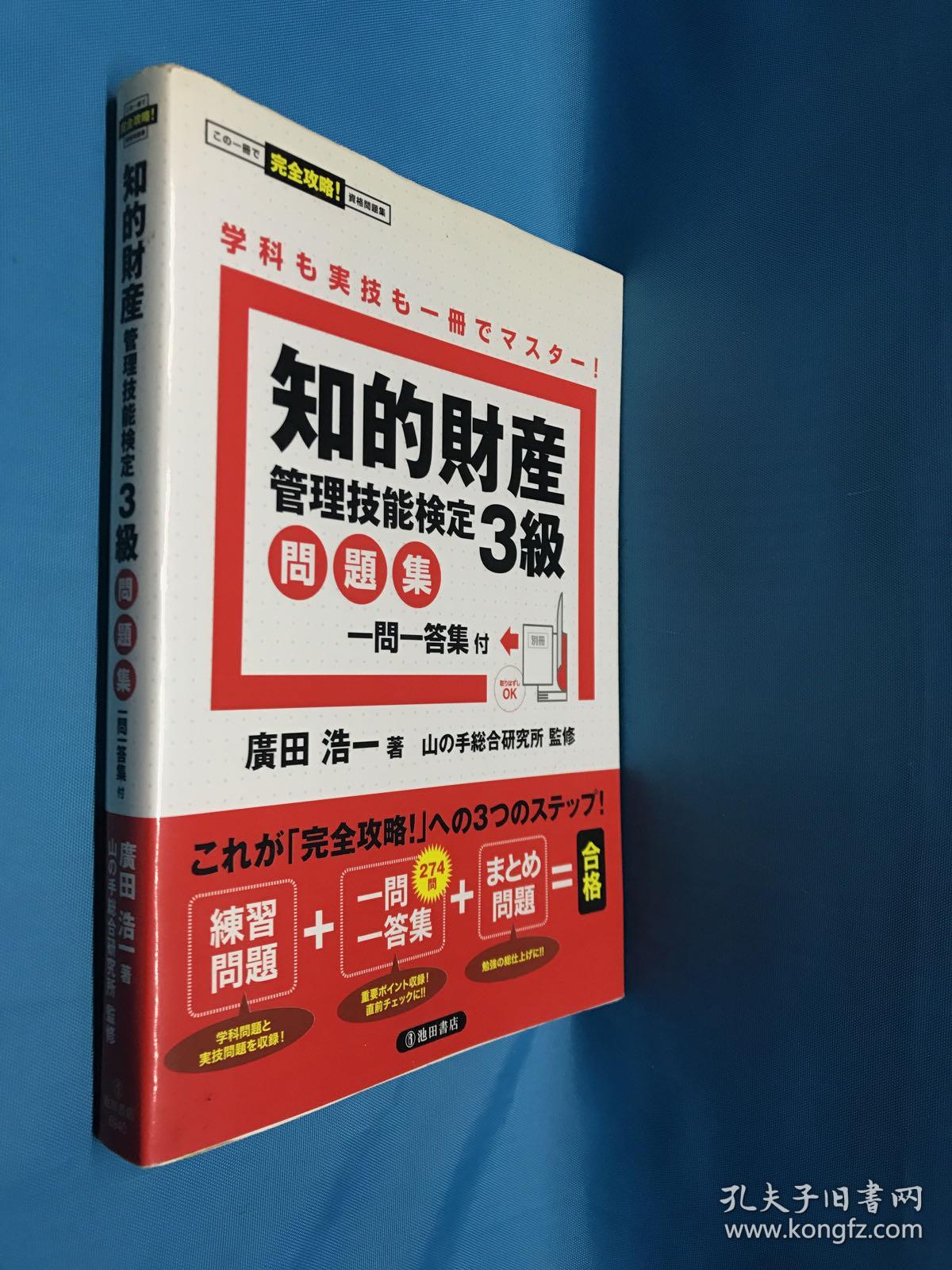 知的财産管理技能検定3級問題集一問一答集付 孔夫子旧书网