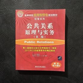 公共关系原理与实务（第二版）（高等学校应用型特色规划教材·经管系列）