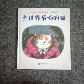 国际绘本大师经典 全世界最懒的猫