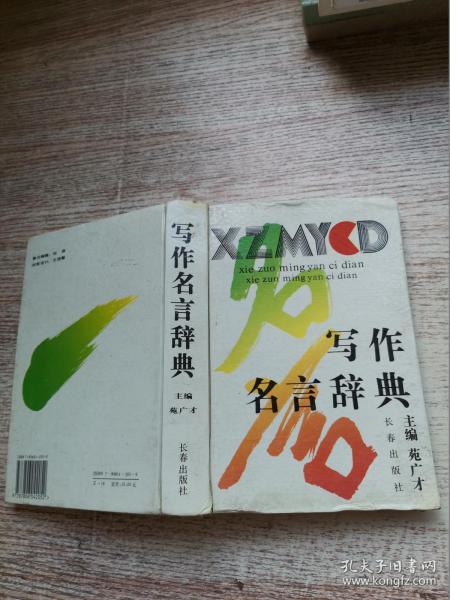 写作名言辞典 苑广才 孔夫子旧书网 写作名言辞典 苑广才 孔夫子旧书网