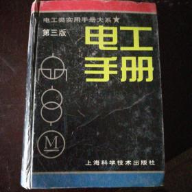 电工手册