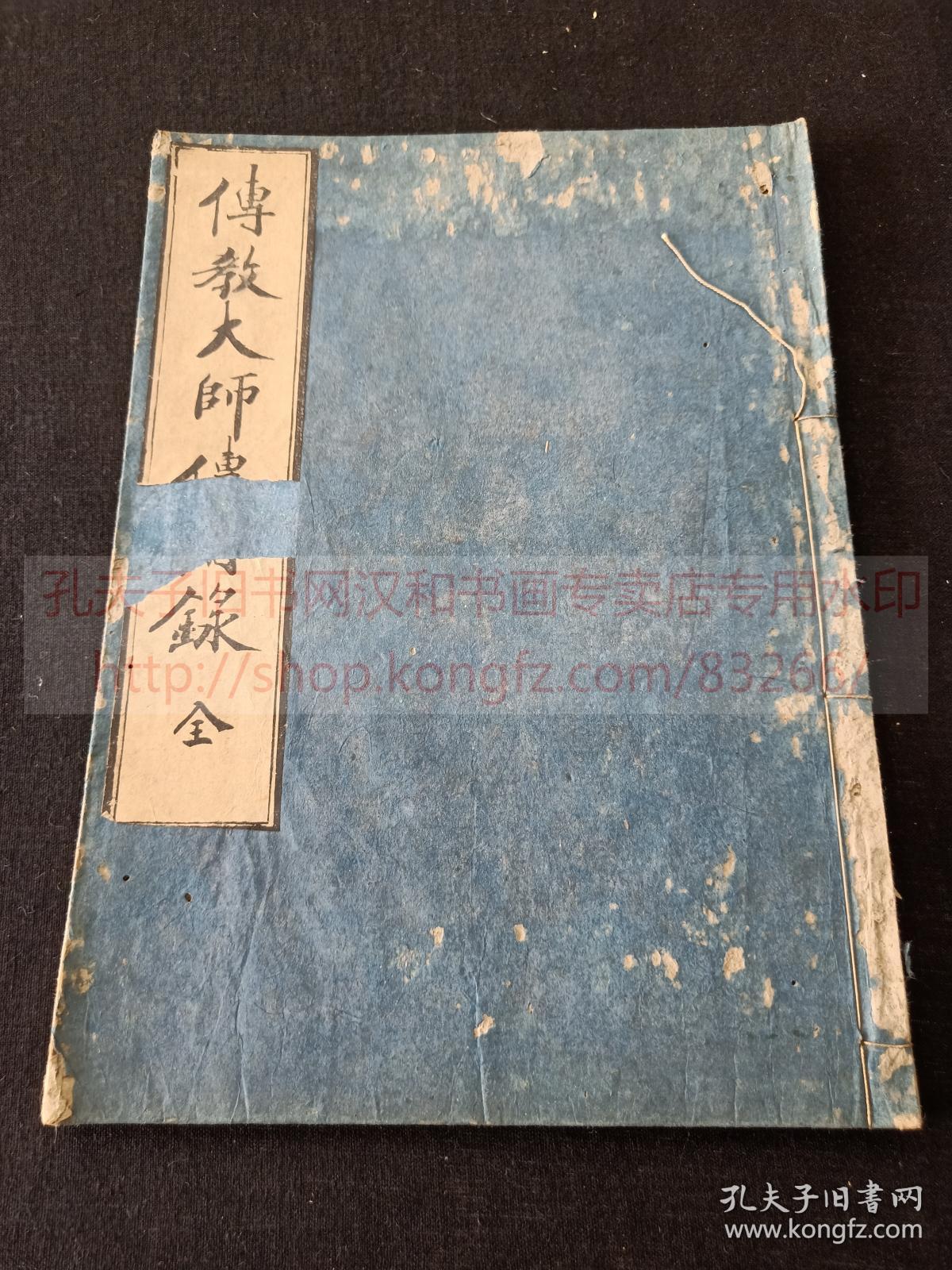 传教大师传附录全 佛教古籍内容为日本传教大师最澄在唐 朝 决及庙赞等元禄二年跋和刻本约清中期木板刷印皮纸原装一册全 孔夫子旧书网 传教大师传附录全 佛教古籍内容为日本传教大师最澄在唐 朝 决及庙赞等元禄二年跋和刻本约清中期木板刷印皮纸原装一册全 孔夫子旧书网