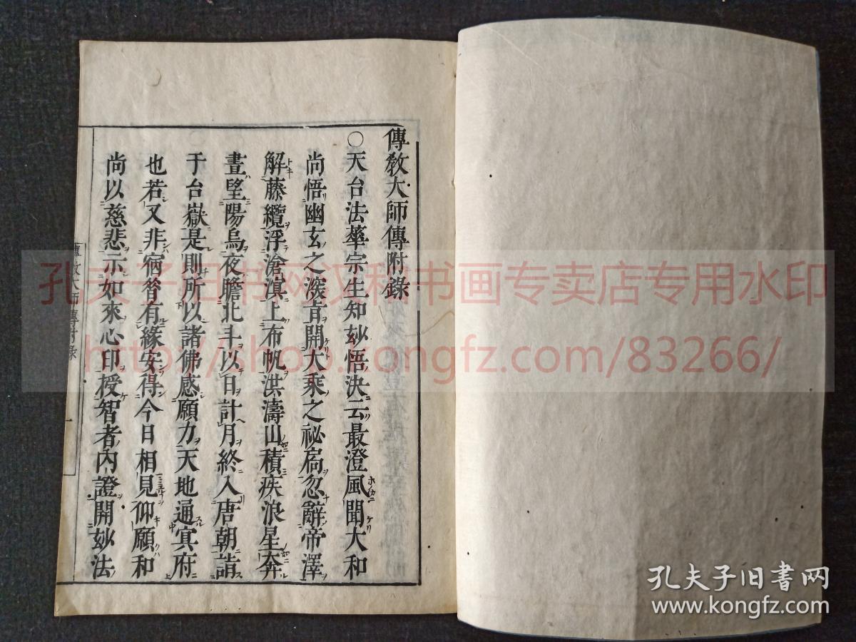 传教大师传附录全 佛教古籍内容为日本传教大师最澄在唐 朝 决及庙赞等元禄二年跋和刻本约清中期木板刷印皮纸原装一册全 孔夫子旧书网 传教大师传附录全 佛教古籍内容为日本传教大师最澄在唐 朝 决及庙赞等元禄二年跋和刻本约清中期木板刷印皮纸原装一册全 孔夫子旧书网