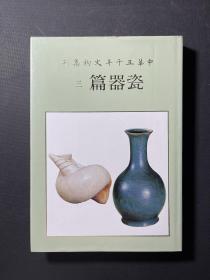 中华五千年文物集刊瓷器篇 三