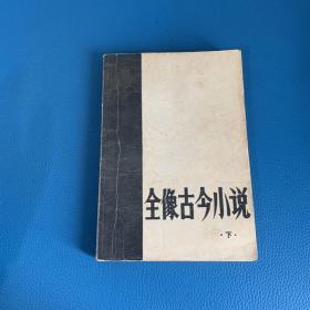 全像古今小说 下册