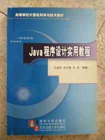 Java程序设计实用教程/高等学校计算机科学与技术教材