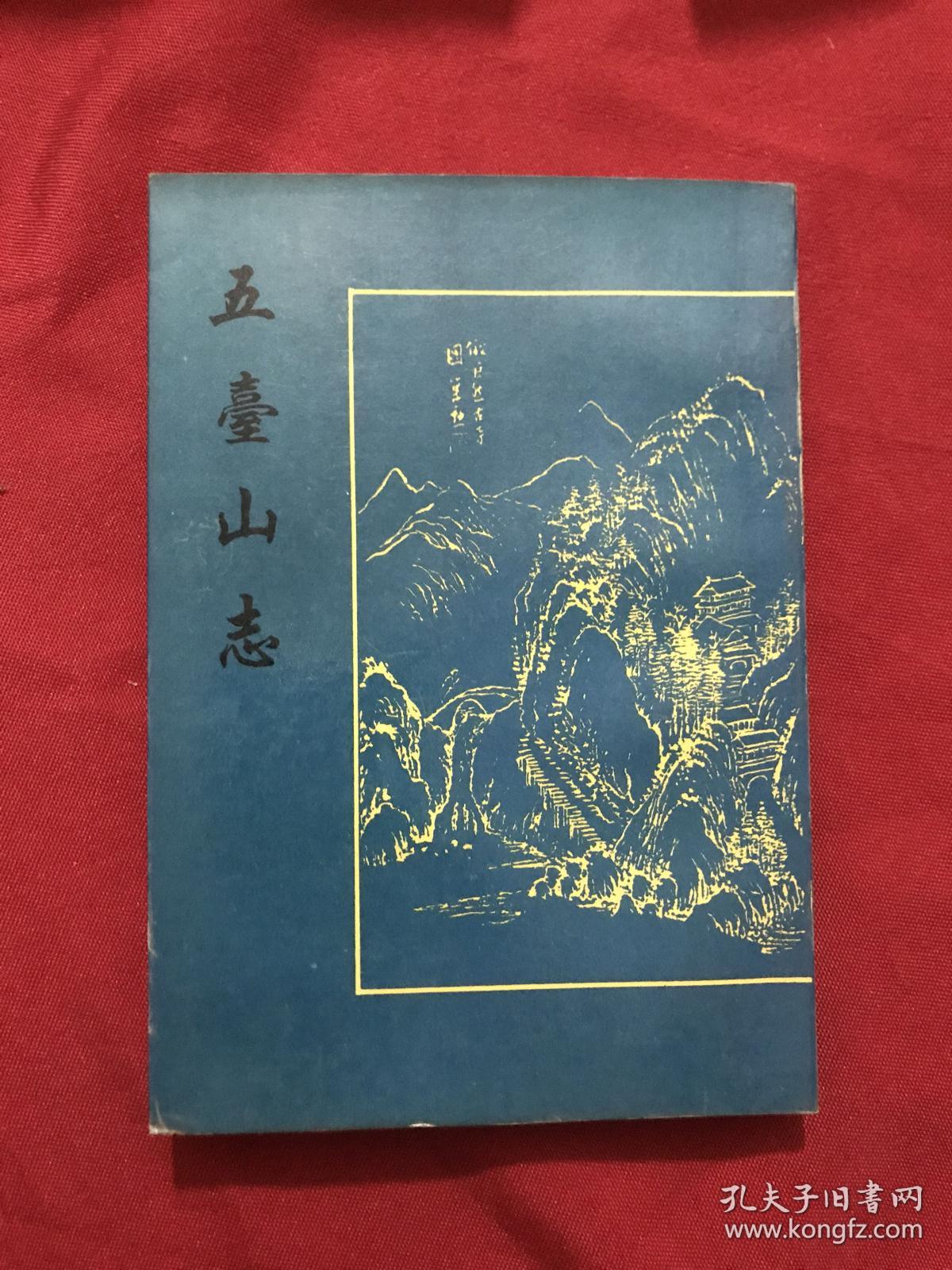 五台山志
