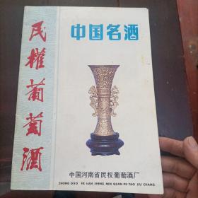 中国名酒 民权葡萄酒老画册（1985年画册）