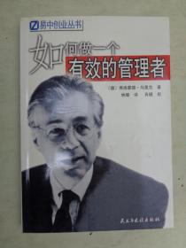 如何做一个有效的管理者