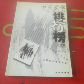 中国文学排行榜2001年 下卷