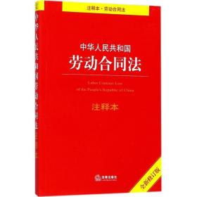 中华人民共和国劳动合同法注释本（全新修订版）