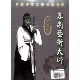 京剧艺术大师-李金泉(珍藏版)CD