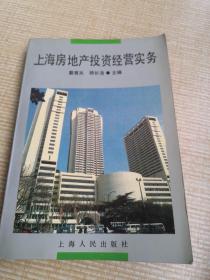上海房地產投資經營實務   蔡育天   顧長浩主編