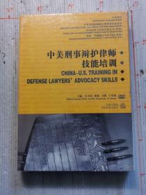 中美刑事辩护律师技能培训   未开封