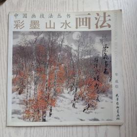 彩墨山水画法  中国画技法丛书