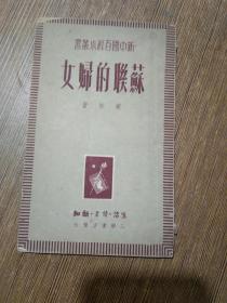 新中国百科小丛书：苏联的妇女【民国38年10月初版】，